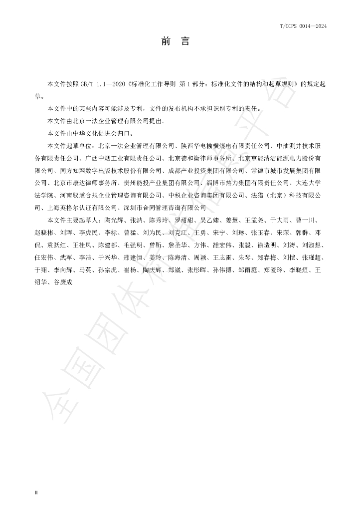 T/CCPS 0014-2024 标准预览