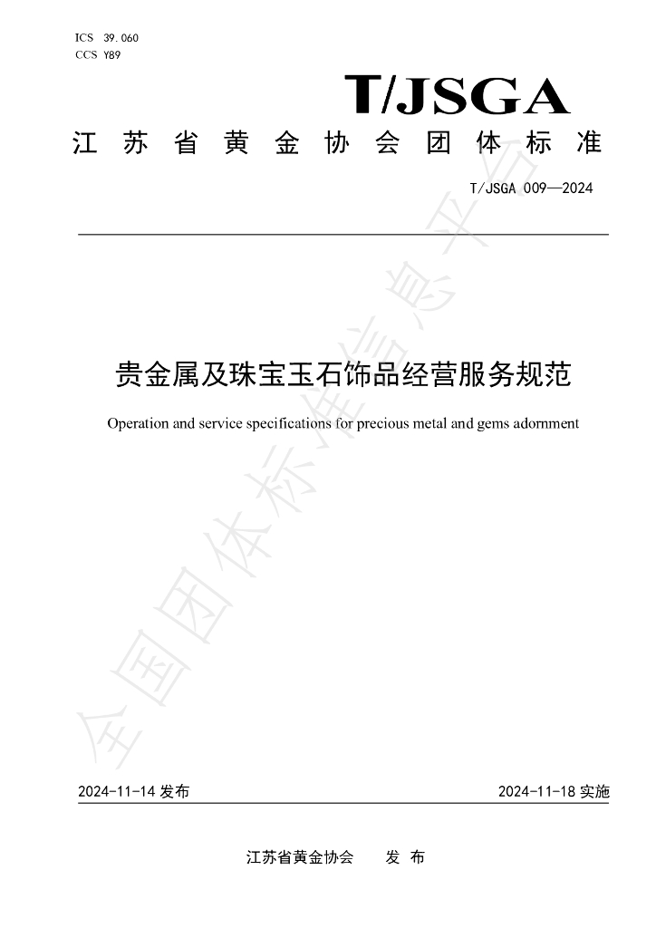 T/JSGA 009-2024 标准预览