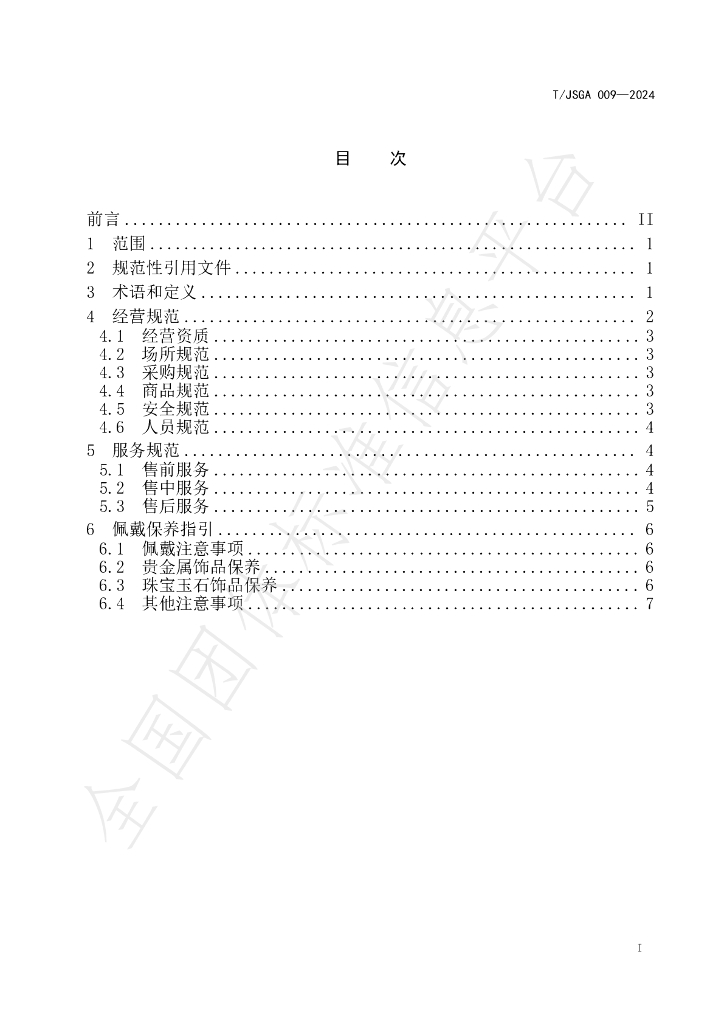 T/JSGA 009-2024 标准预览