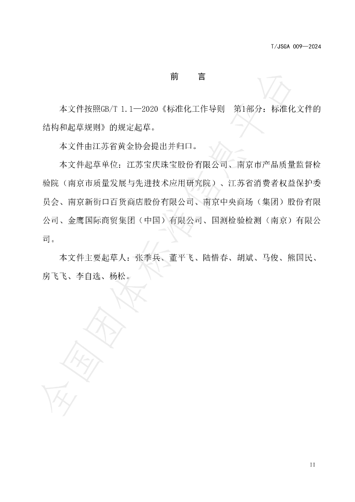 T/JSGA 009-2024 标准预览