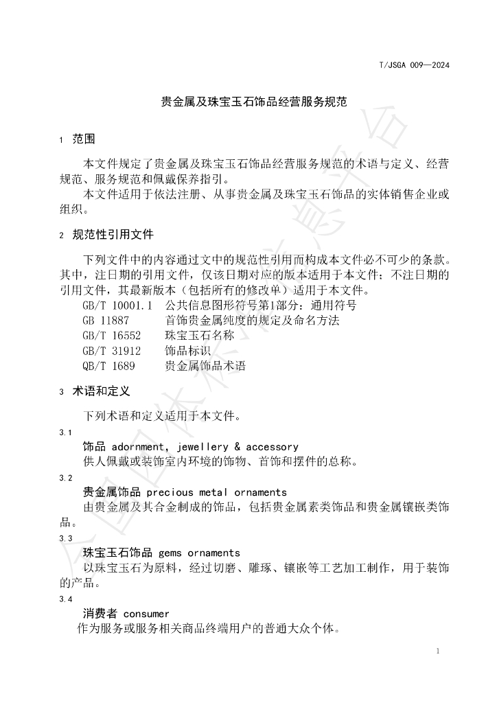 T/JSGA 009-2024 标准预览