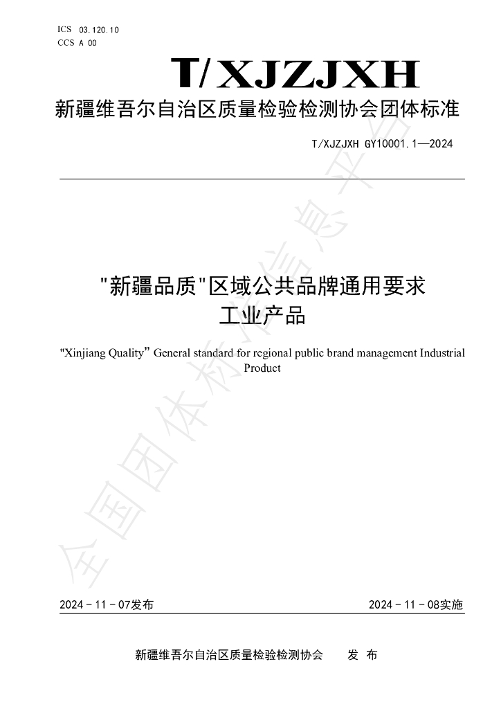 T/XJZJXH GY10001.1-2024 标准预览