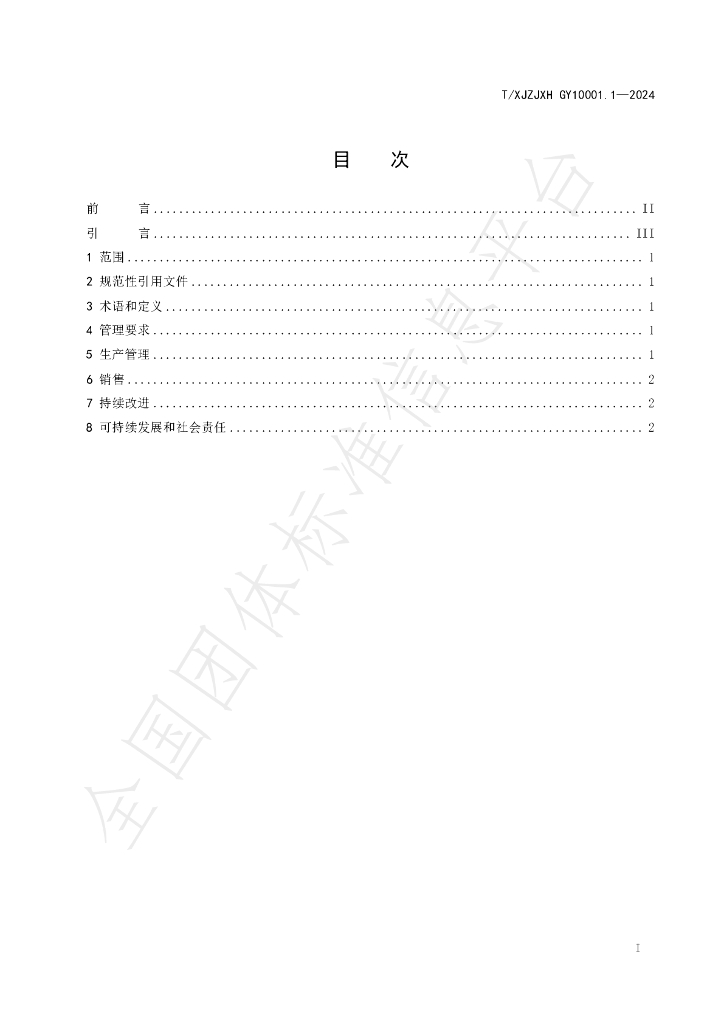 T/XJZJXH GY10001.1-2024 标准预览