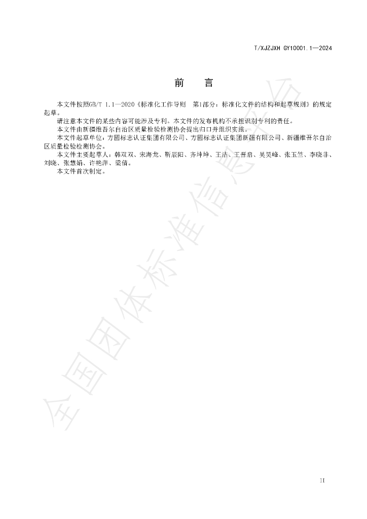 T/XJZJXH GY10001.1-2024 标准预览