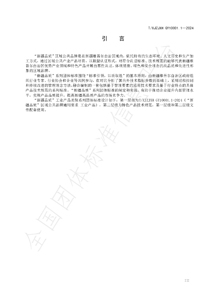 T/XJZJXH GY10001.1-2024 标准预览