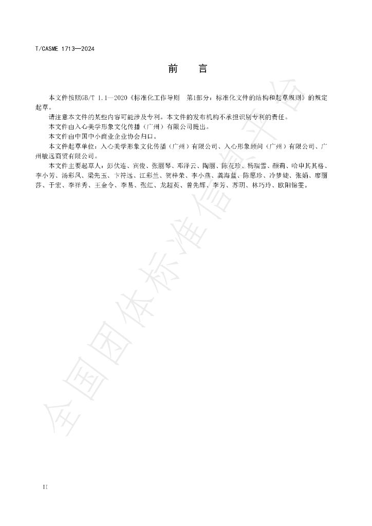 T/CASME 1713-2024 标准预览