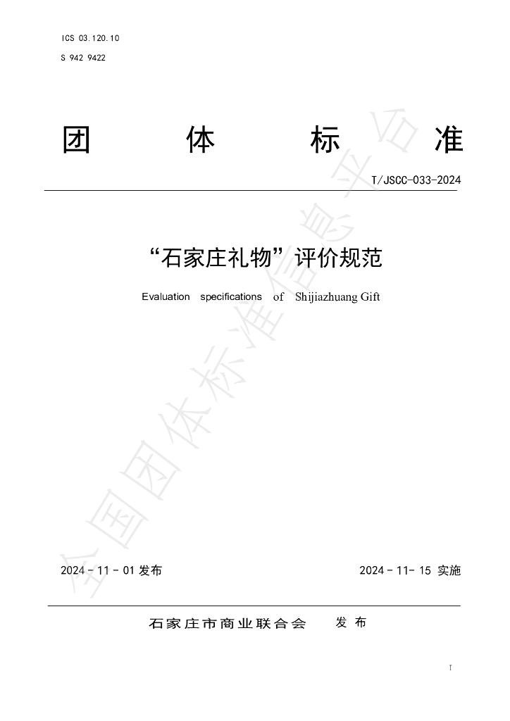 T/JSCC 033-2024 标准预览