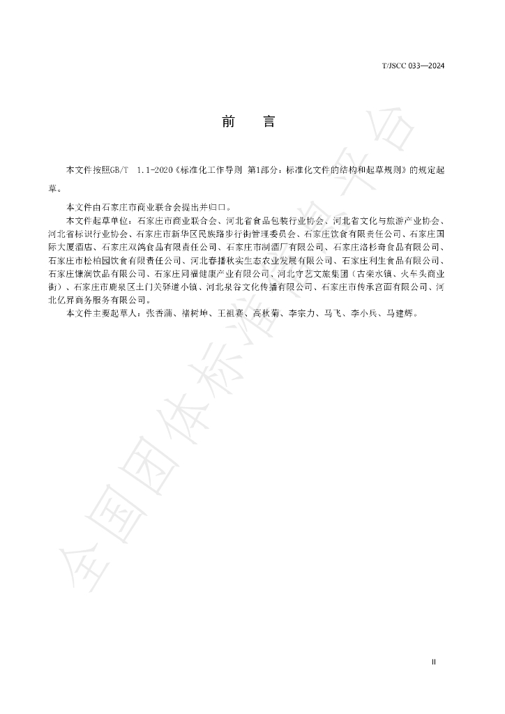 T/JSCC 033-2024 标准预览