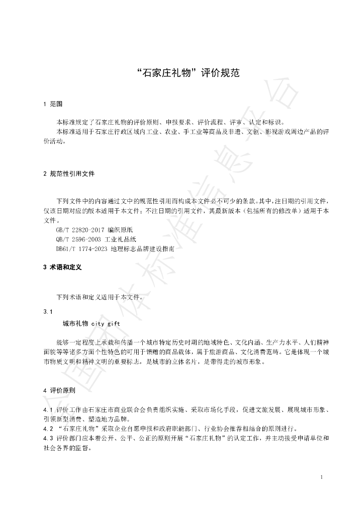 T/JSCC 033-2024 标准预览