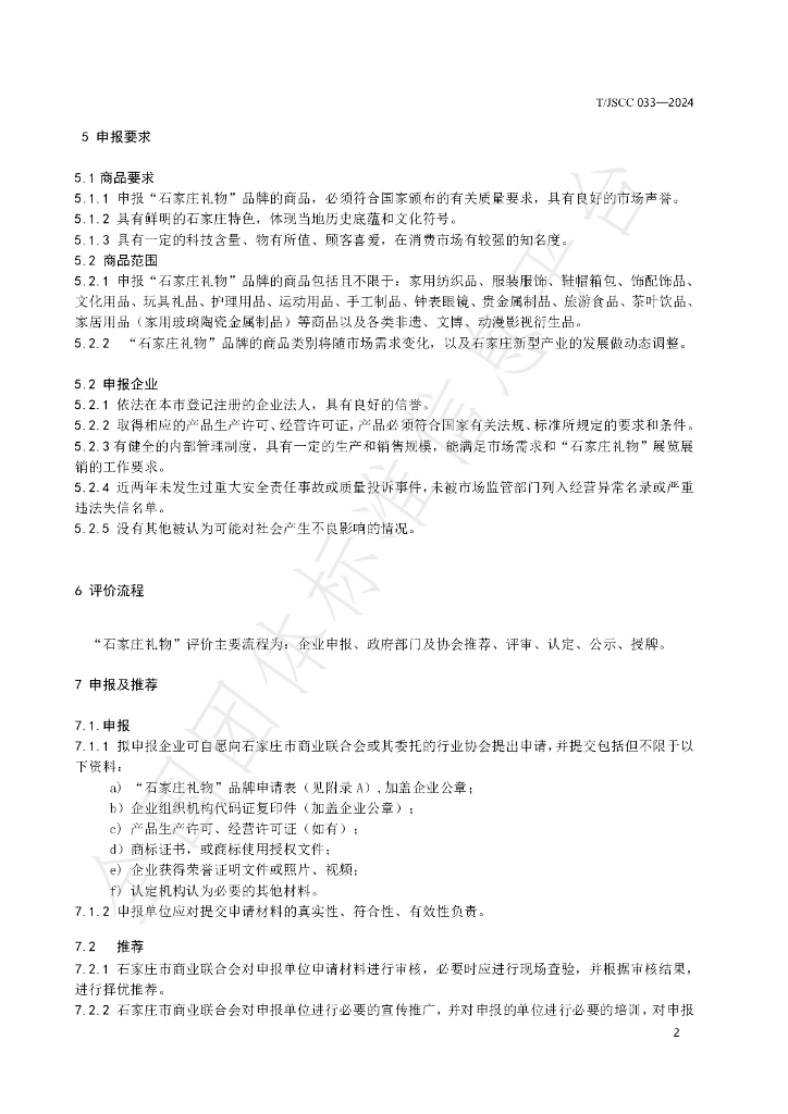 T/JSCC 033-2024 标准预览