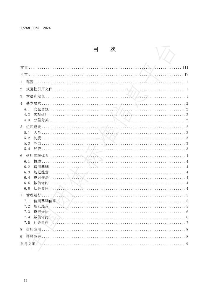 T/ZSM 0062-2024 标准预览