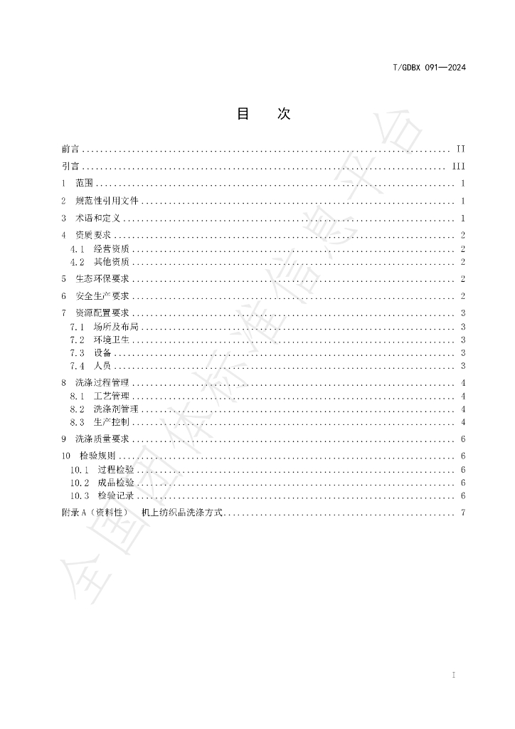 T/GDBX 091-2024 标准预览