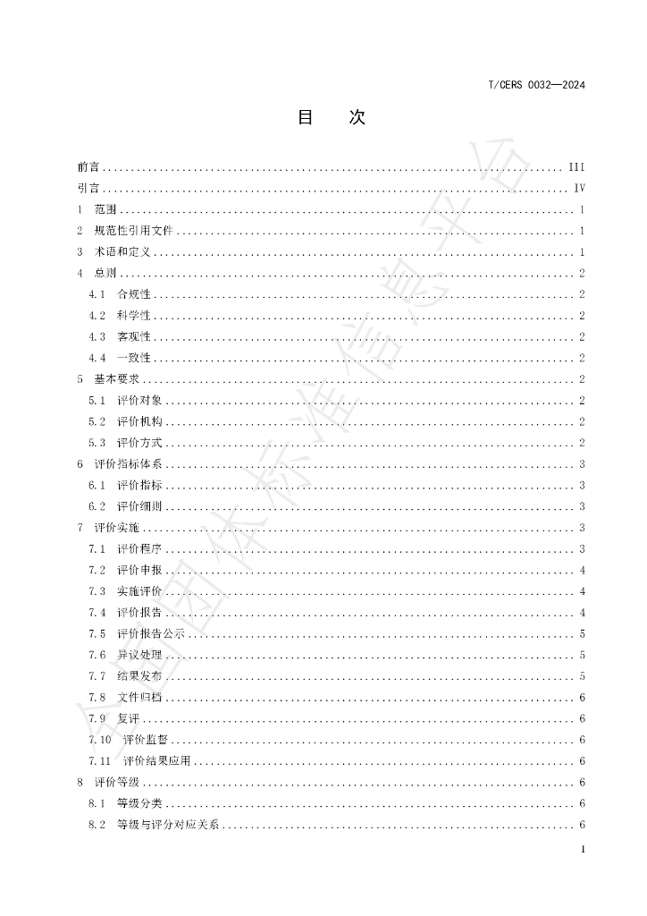 T/CERS 0032-2024 标准预览