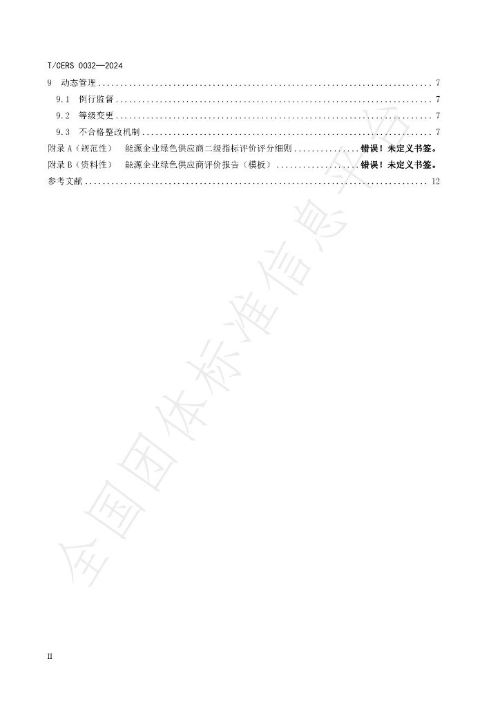 T/CERS 0032-2024 标准预览
