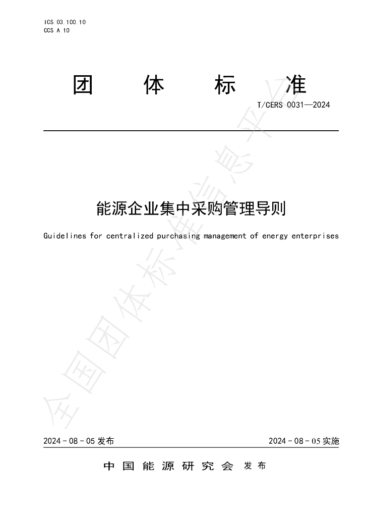 T/CERS 0031-2024 标准预览