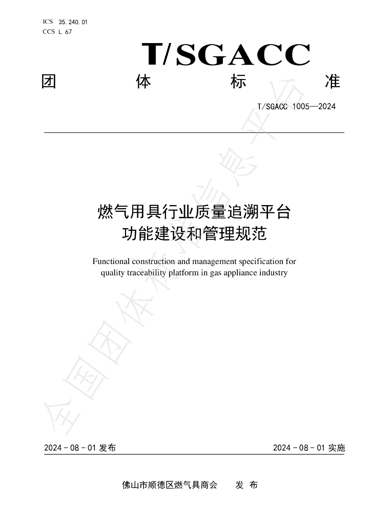 T/SGACC 1005-2024 标准预览
