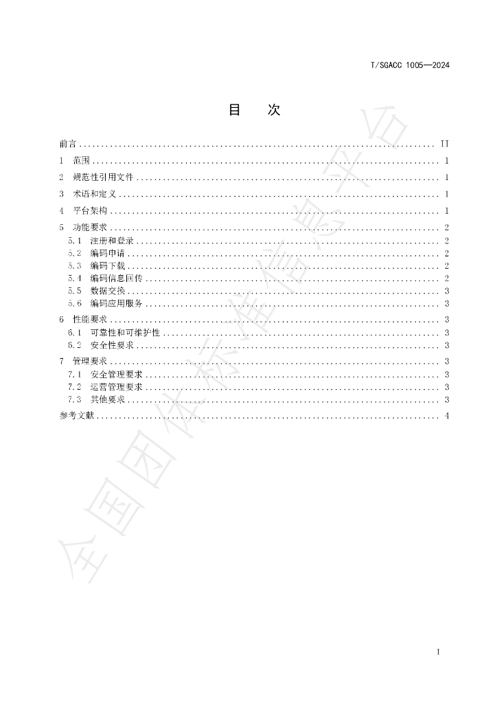 T/SGACC 1005-2024 标准预览