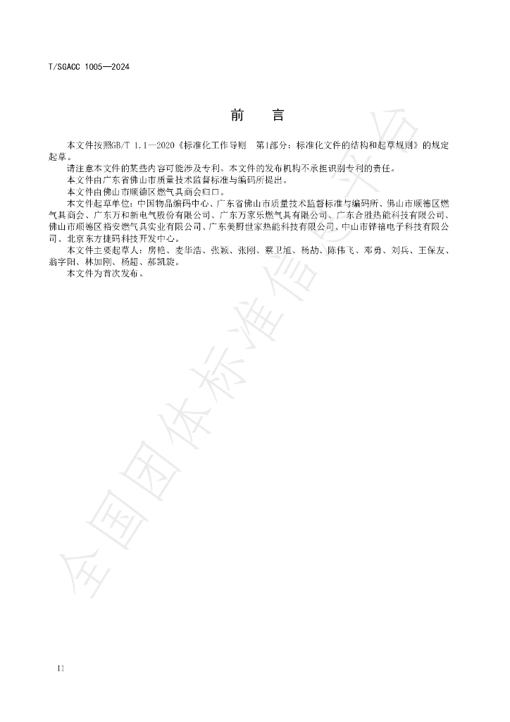 T/SGACC 1005-2024 标准预览