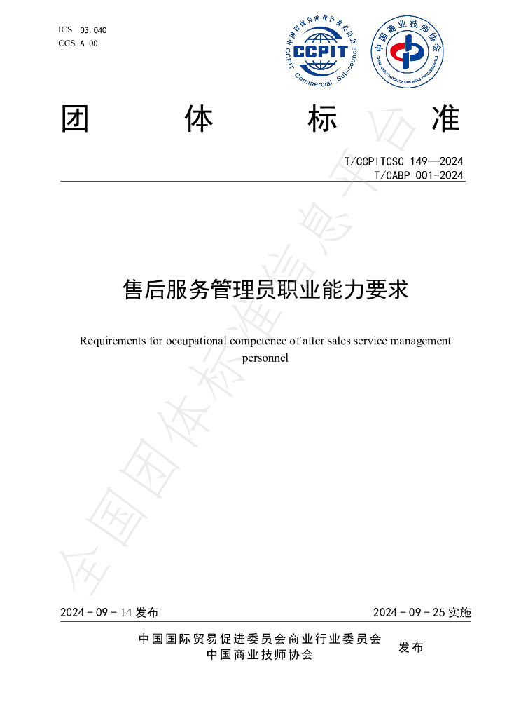 T/CABP 001-2024 标准预览