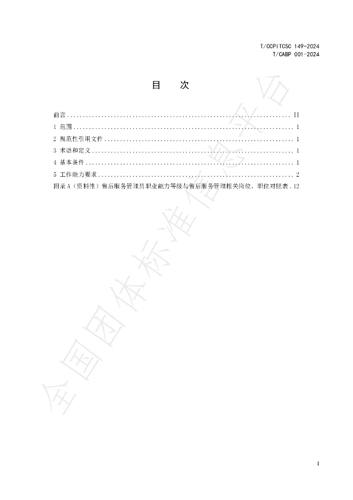 T/CABP 001-2024 标准预览