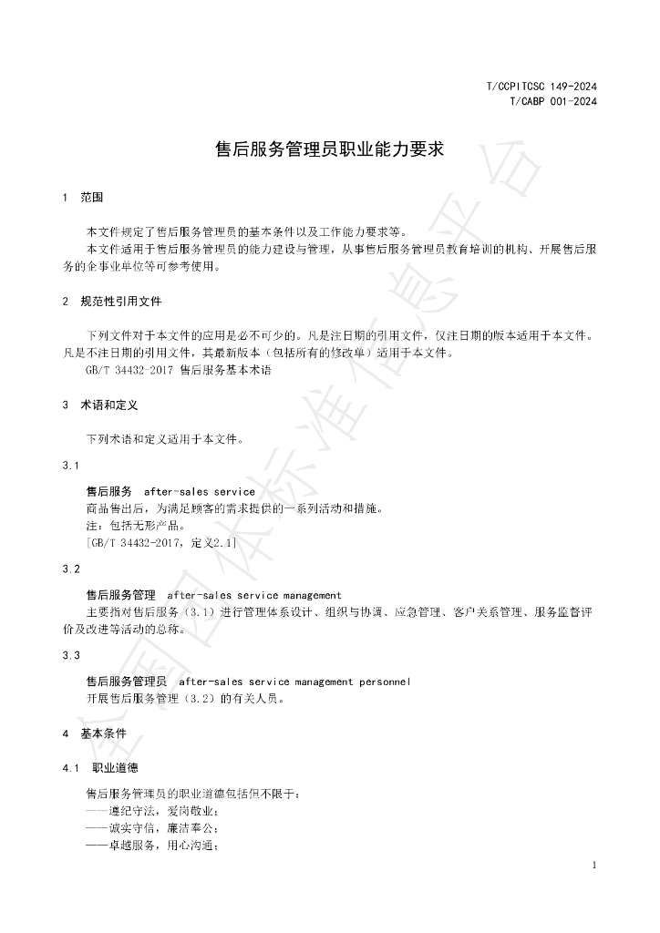 T/CABP 001-2024 标准预览