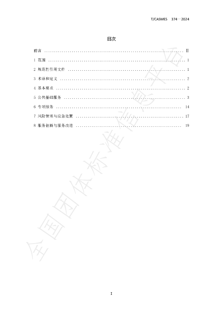 T/CASMES 374-2024 标准预览