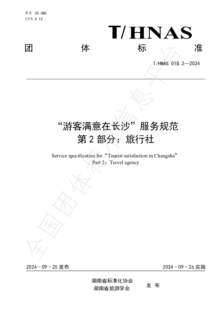 T/HNAS 018.2-2024 标准预览