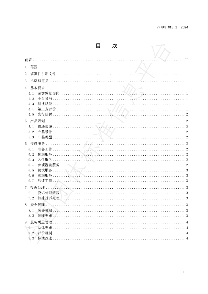 T/HNAS 018.2-2024 标准预览