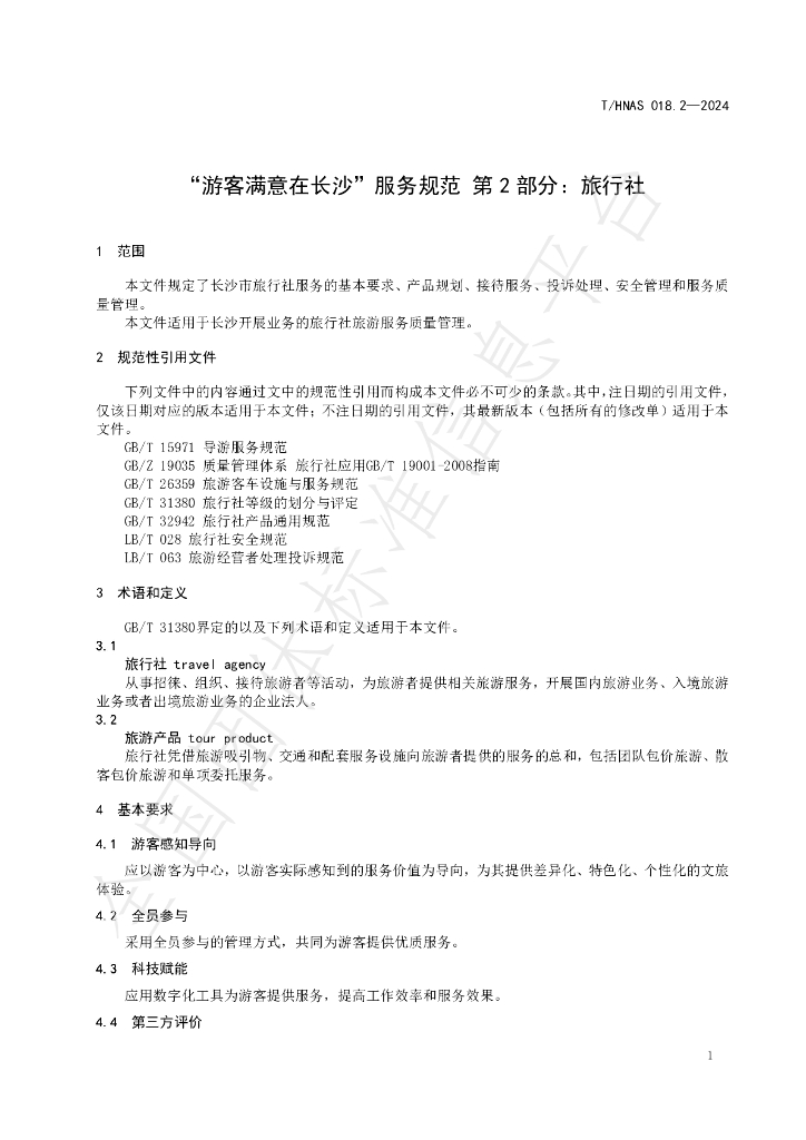 T/HNAS 018.2-2024 标准预览