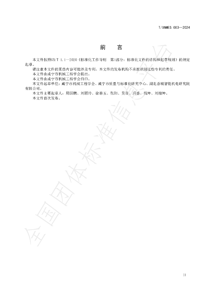 T/XNMES 003-2024 标准预览