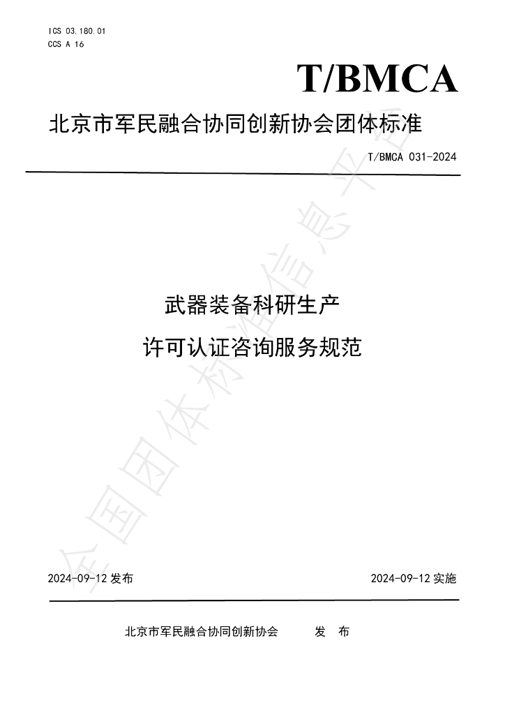 T/BMCA 031-2024 标准预览