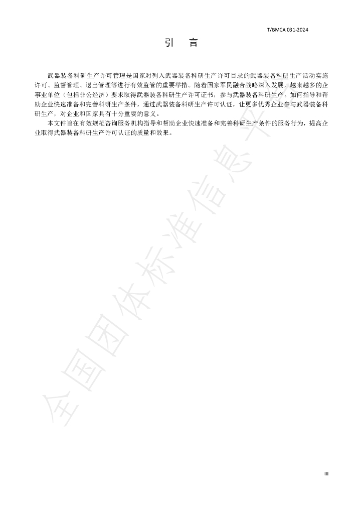 T/BMCA 031-2024 标准预览