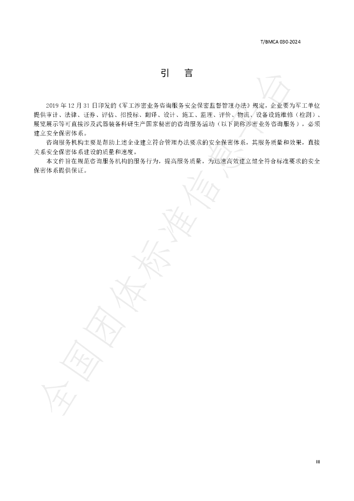 T/BMCA 030-2024 标准预览