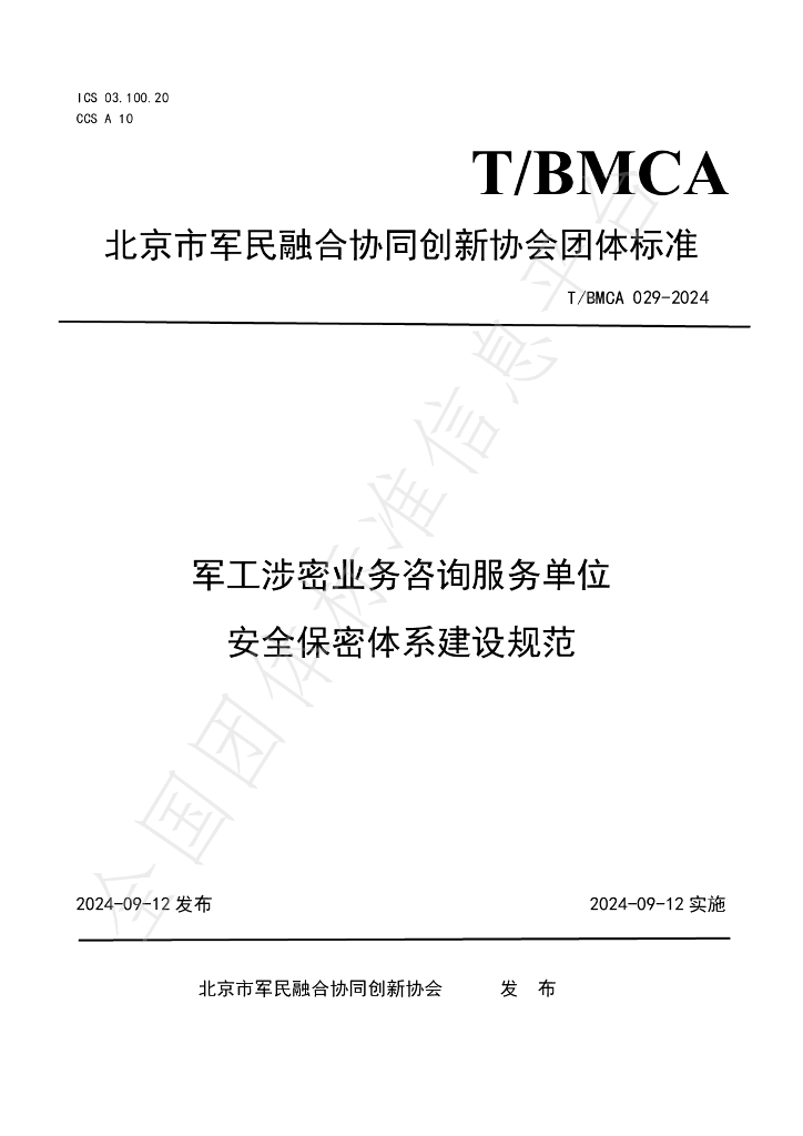 T/BMCA 029-2024 标准预览