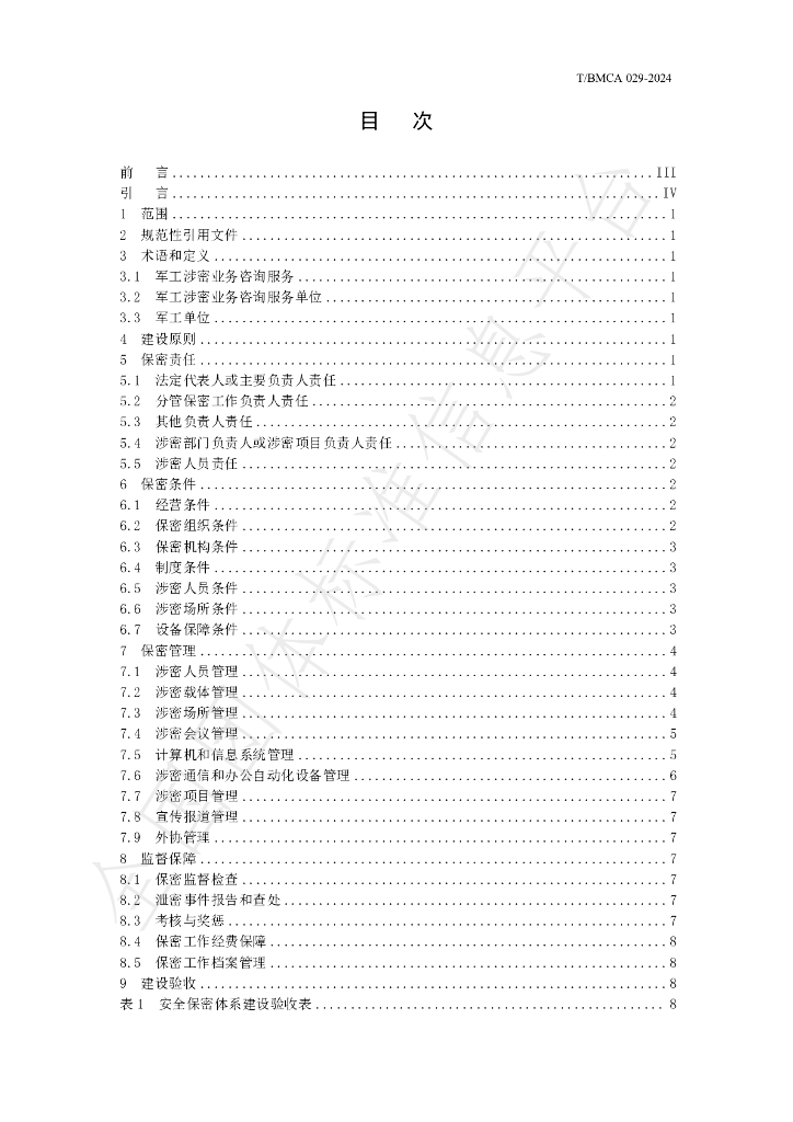 T/BMCA 029-2024 标准预览