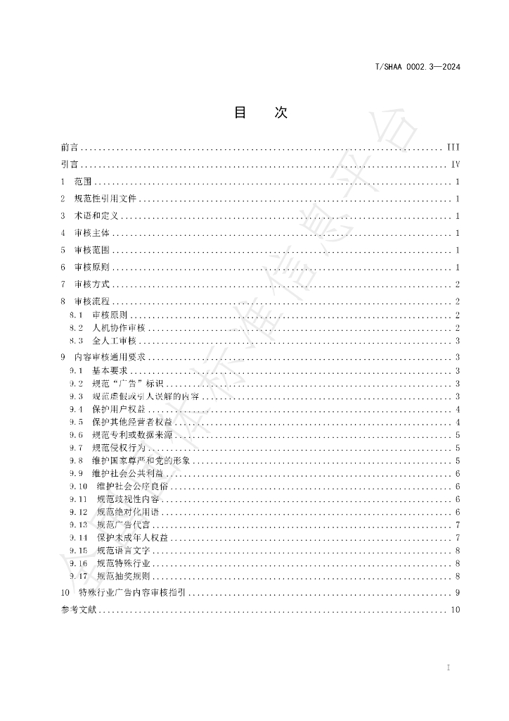 T/SHAA 0002.3-2024 标准预览
