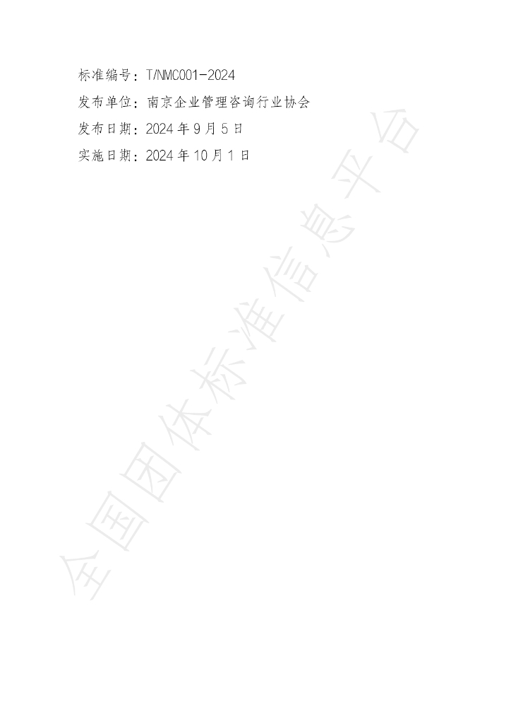 T/NMC 001-2024 标准预览