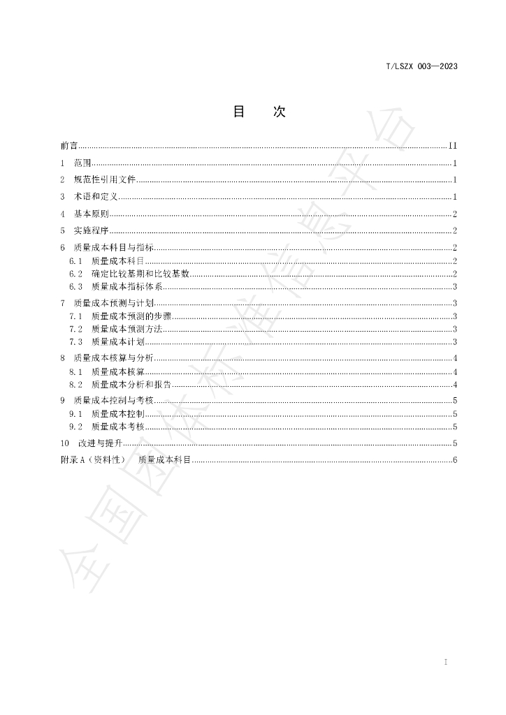 T/LSZX 003-2023 标准预览