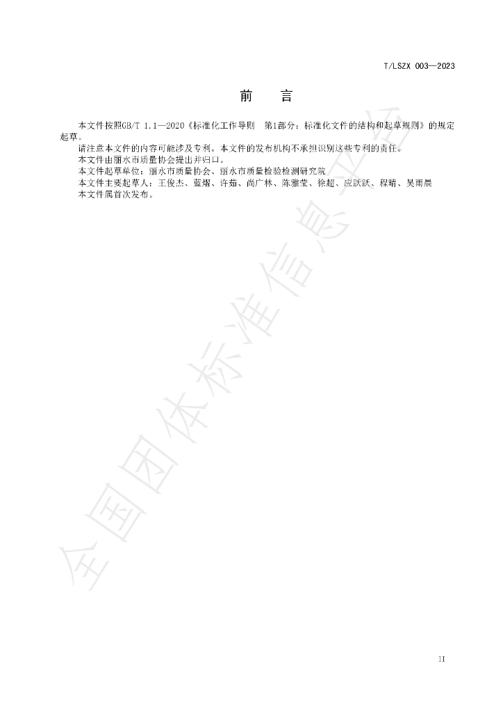 T/LSZX 003-2023 标准预览