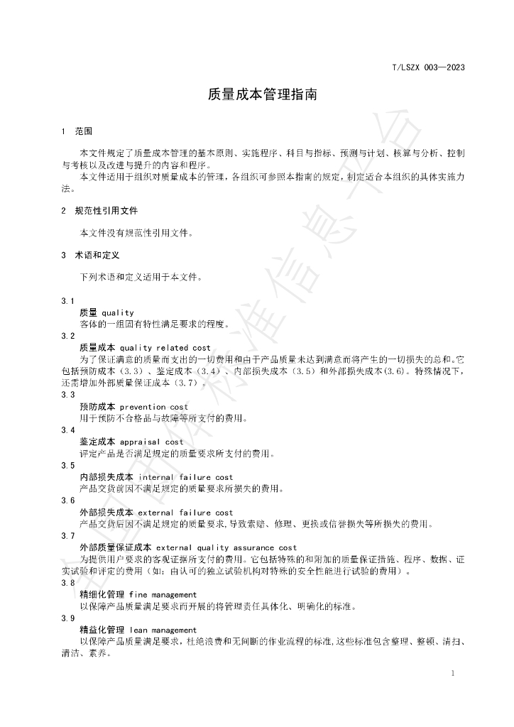 T/LSZX 003-2023 标准预览