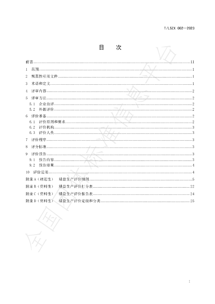 T/LSZX 002-2023 标准预览
