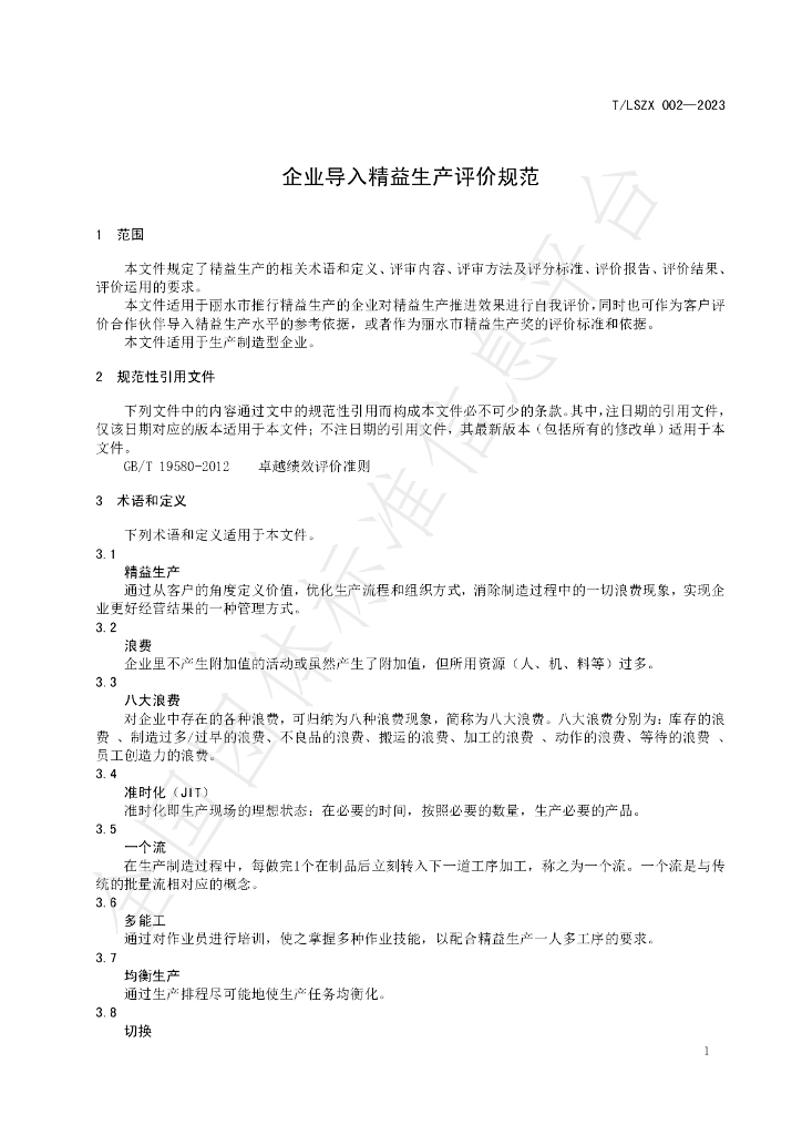 T/LSZX 002-2023 标准预览