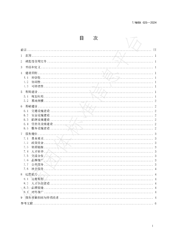 T/NXBX 025-2024 标准预览