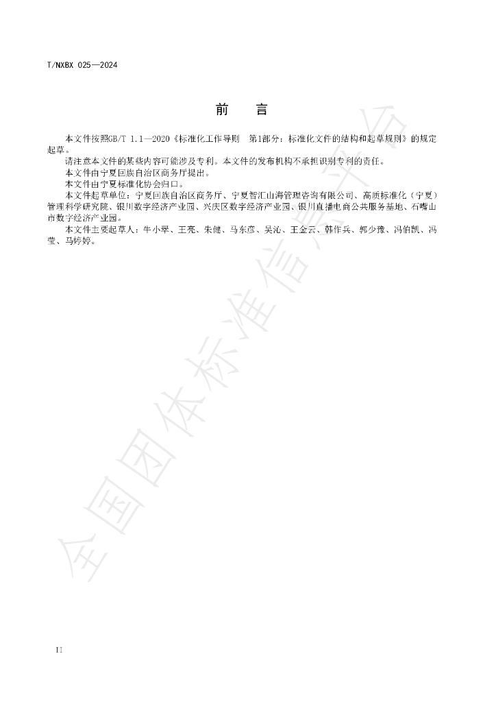 T/NXBX 025-2024 标准预览