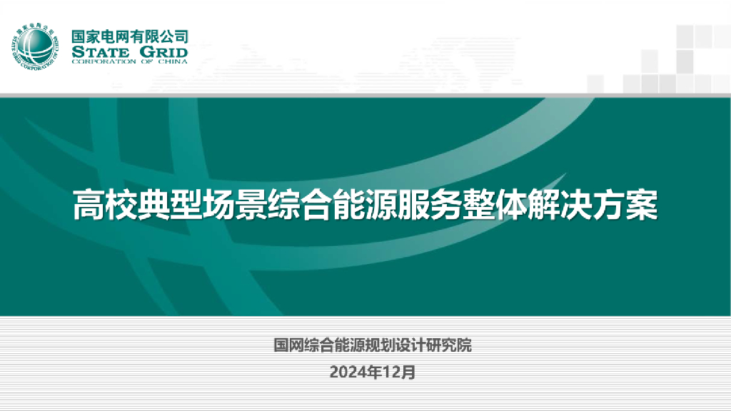 国网综合能源规划设计研究院（丁雅琦）：2024年高校典型场景综合能源服务整体解决方案