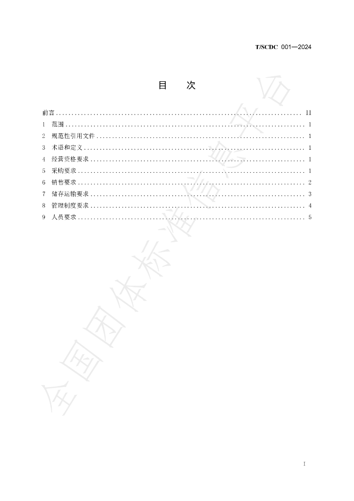 T/SCDC 001-2024 标准预览