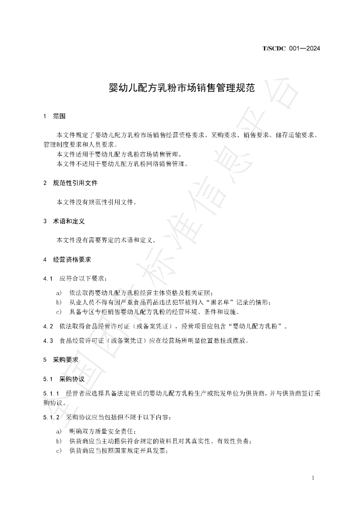 T/SCDC 001-2024 标准预览
