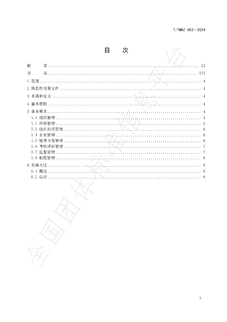 T/TMAZ 002-2024 标准预览