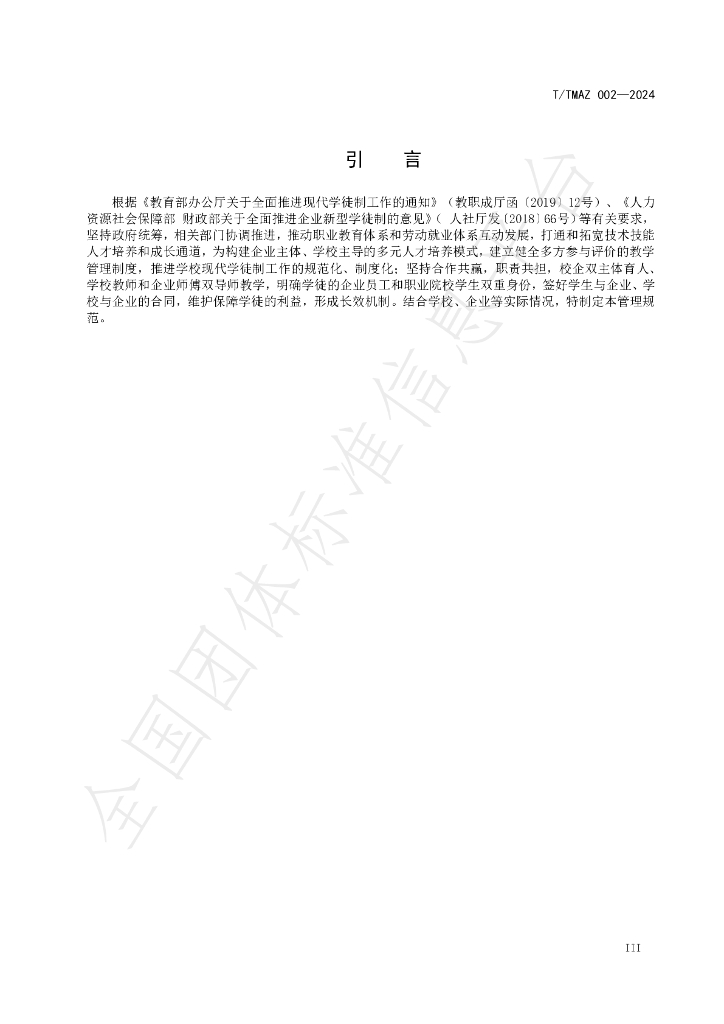 T/TMAZ 002-2024 标准预览