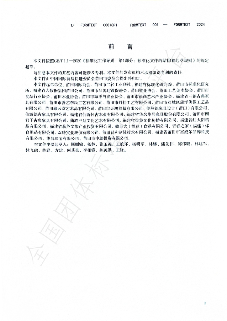 T/CCOICPT 001-2024 标准预览